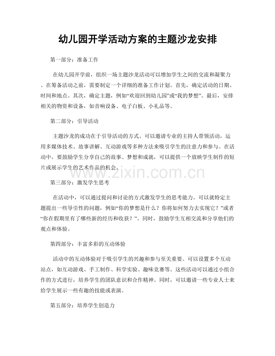 幼儿园开学活动方案的主题沙龙安排.docx_第1页