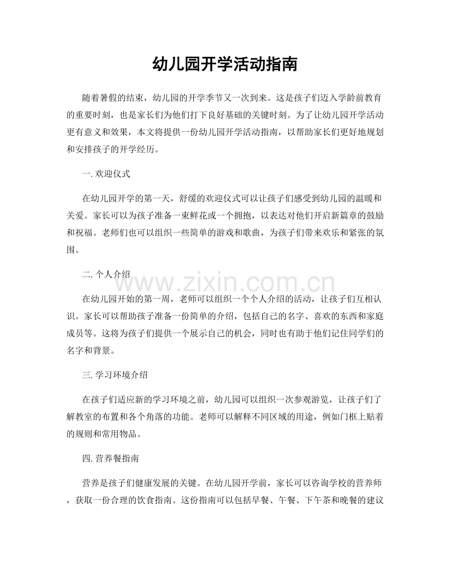 幼儿园开学活动指南.docx_第1页