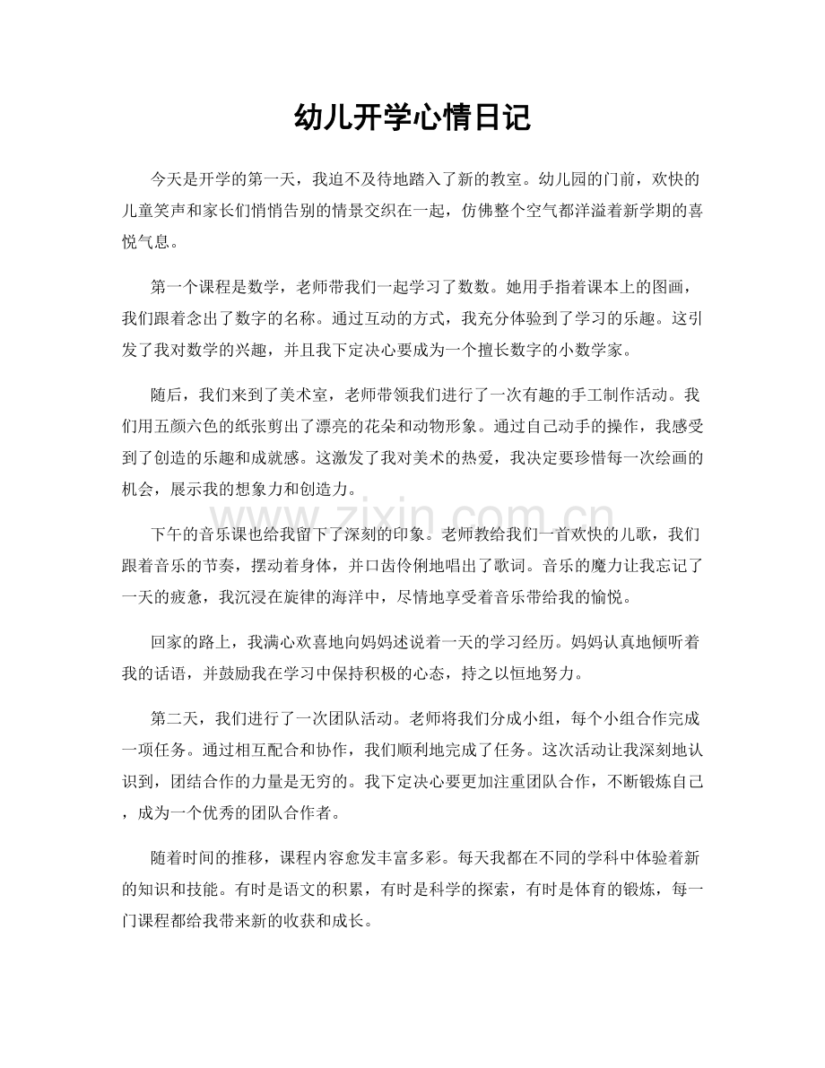 幼儿开学心情日记.docx_第1页