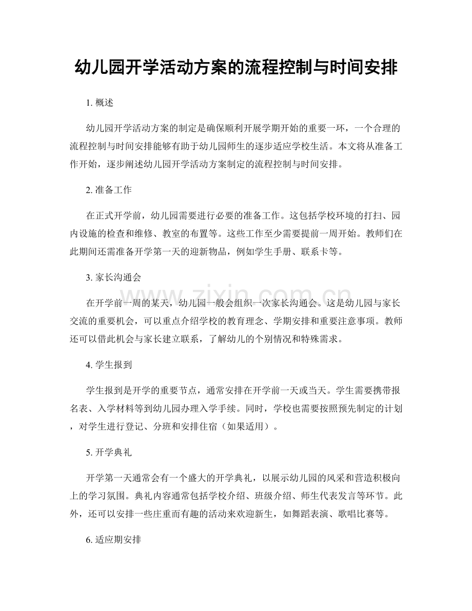 幼儿园开学活动方案的流程控制与时间安排.docx_第1页