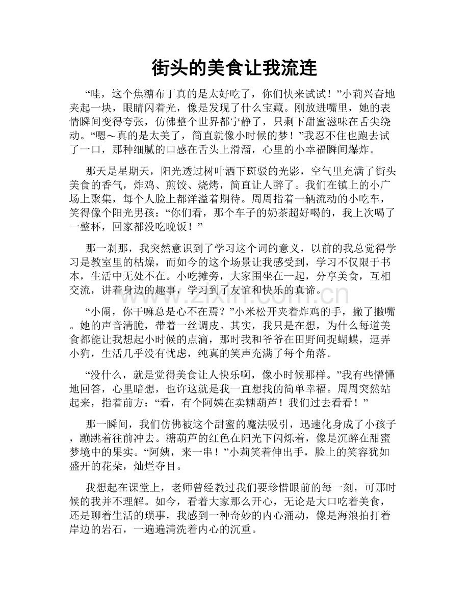 街头的美食让我流连.doc_第1页