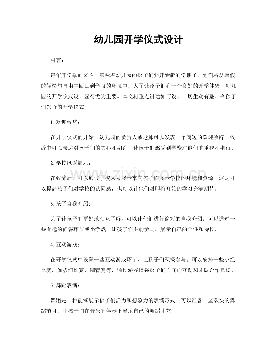 幼儿园开学仪式设计.docx_第1页