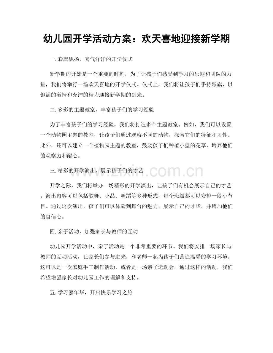 幼儿园开学活动方案：欢天喜地迎接新学期.docx_第1页