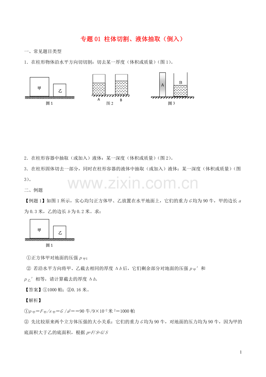 备战2020上海市中考物理压强压轴题专题01柱体切割液体抽取倒入含解析.doc_第1页