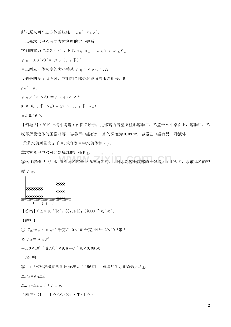 备战2020上海市中考物理压强压轴题专题01柱体切割液体抽取倒入含解析.doc_第2页