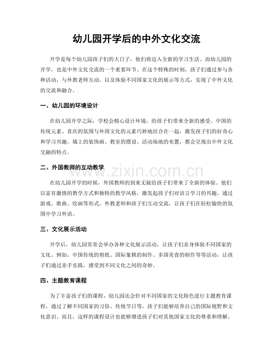 幼儿园开学后的中外文化交流.docx_第1页