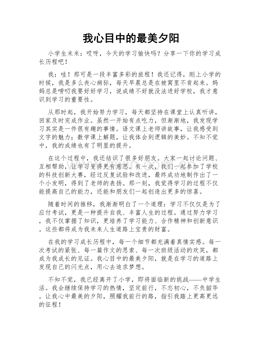 我心目中的最美夕阳.doc_第1页