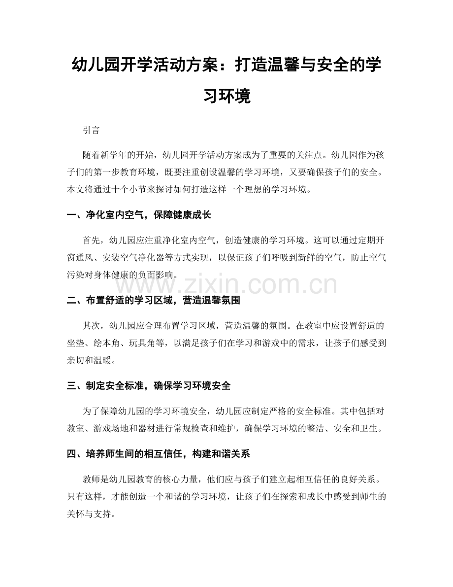 幼儿园开学活动方案：打造温馨与安全的学习环境.docx_第1页