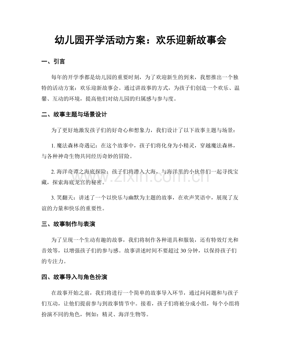 幼儿园开学活动方案：欢乐迎新故事会.docx_第1页