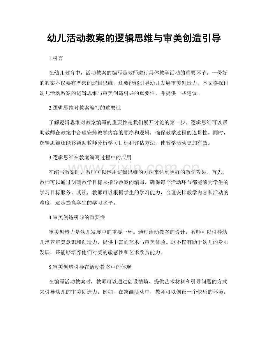 幼儿活动教案的逻辑思维与审美创造引导.docx_第1页