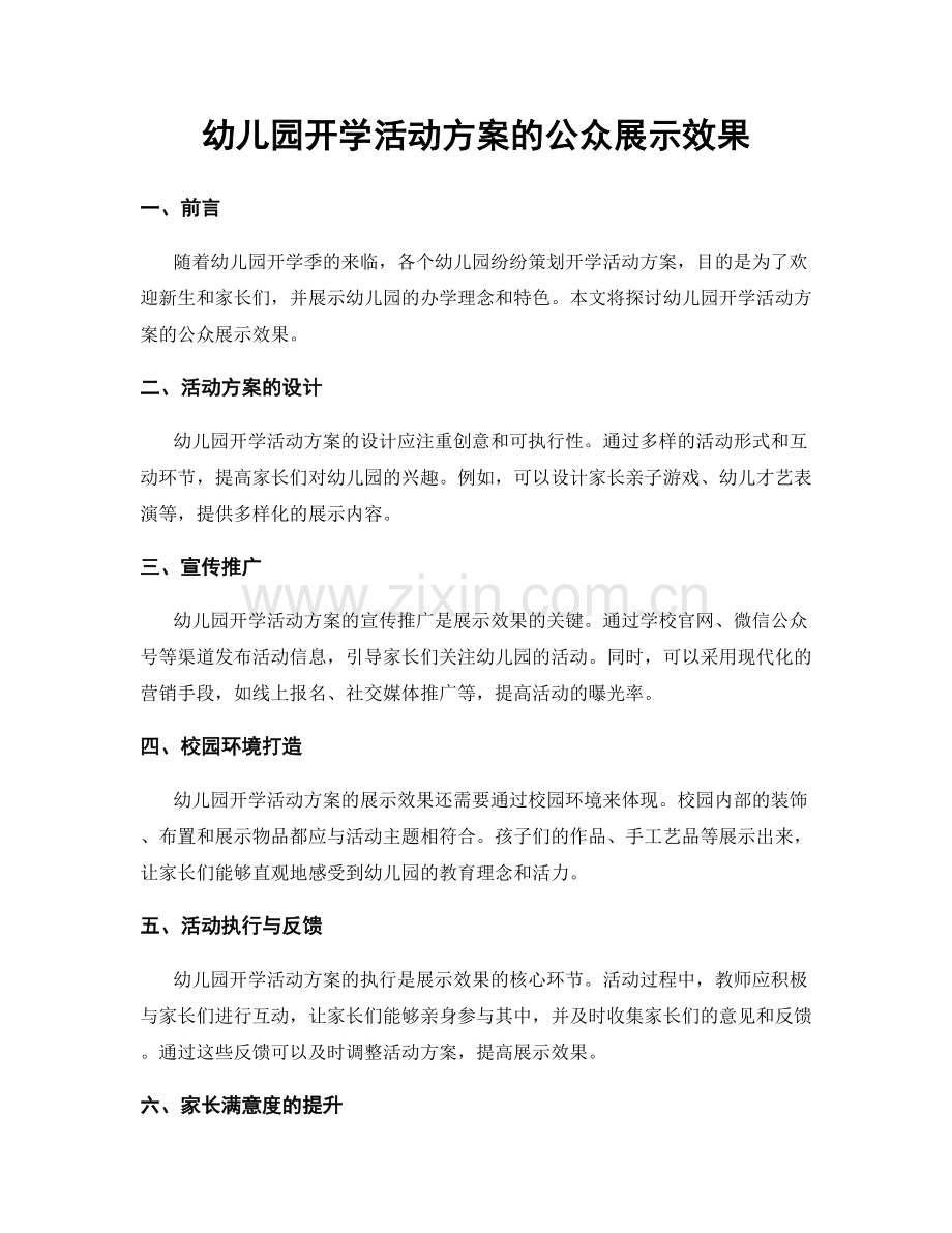 幼儿园开学活动方案的公众展示效果.docx_第1页