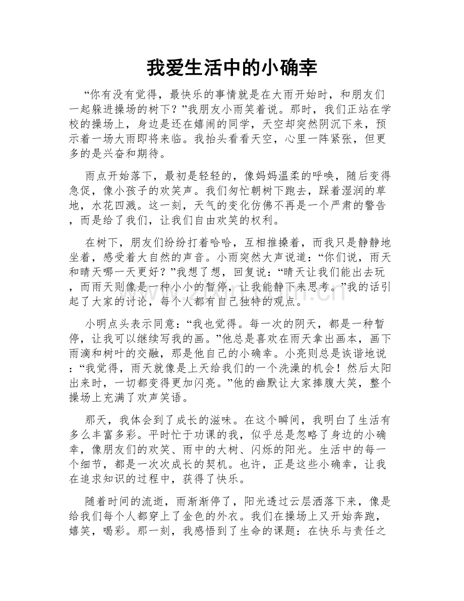 我爱生活中的小确幸.doc_第1页