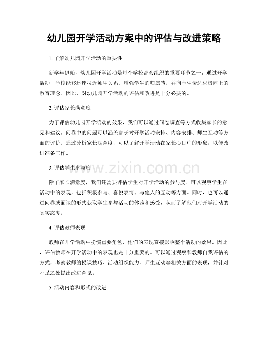 幼儿园开学活动方案中的评估与改进策略.docx_第1页
