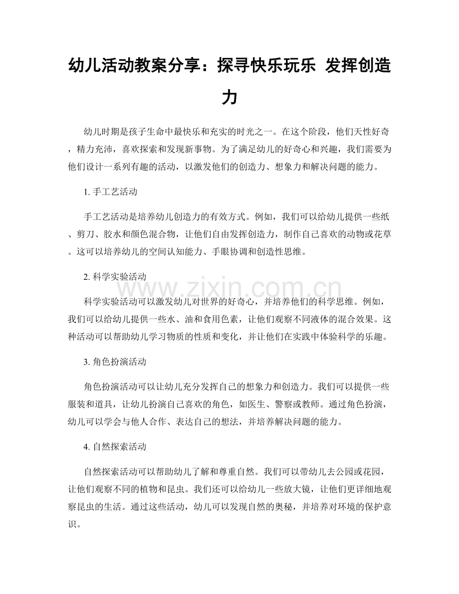 幼儿活动教案分享：探寻快乐玩乐 发挥创造力.docx_第1页