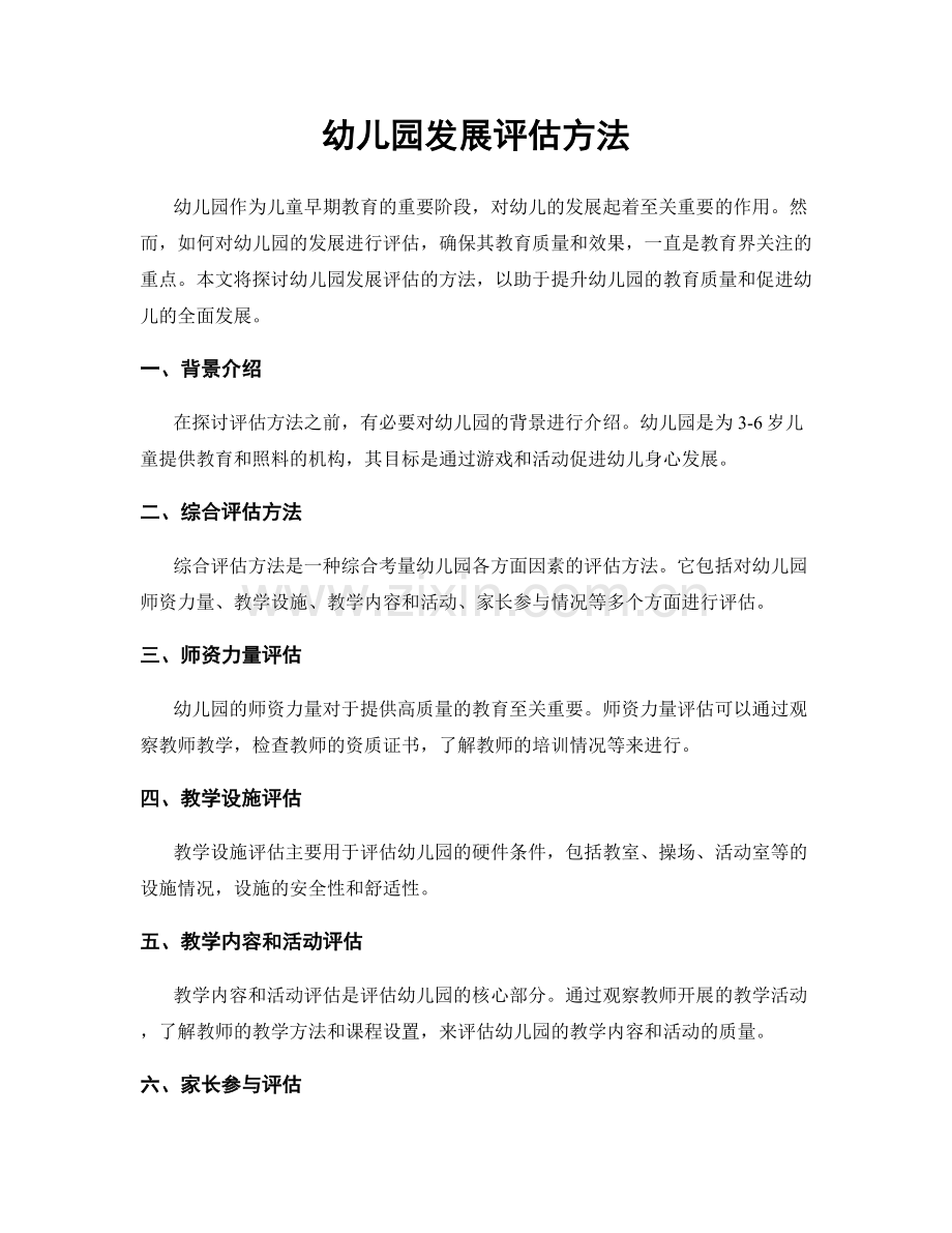 幼儿园发展评估方法.docx_第1页