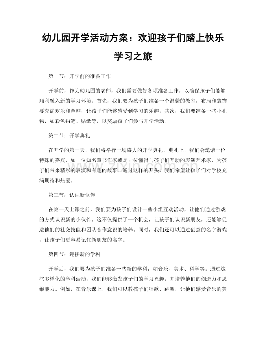 幼儿园开学活动方案：欢迎孩子们踏上快乐学习之旅.docx_第1页