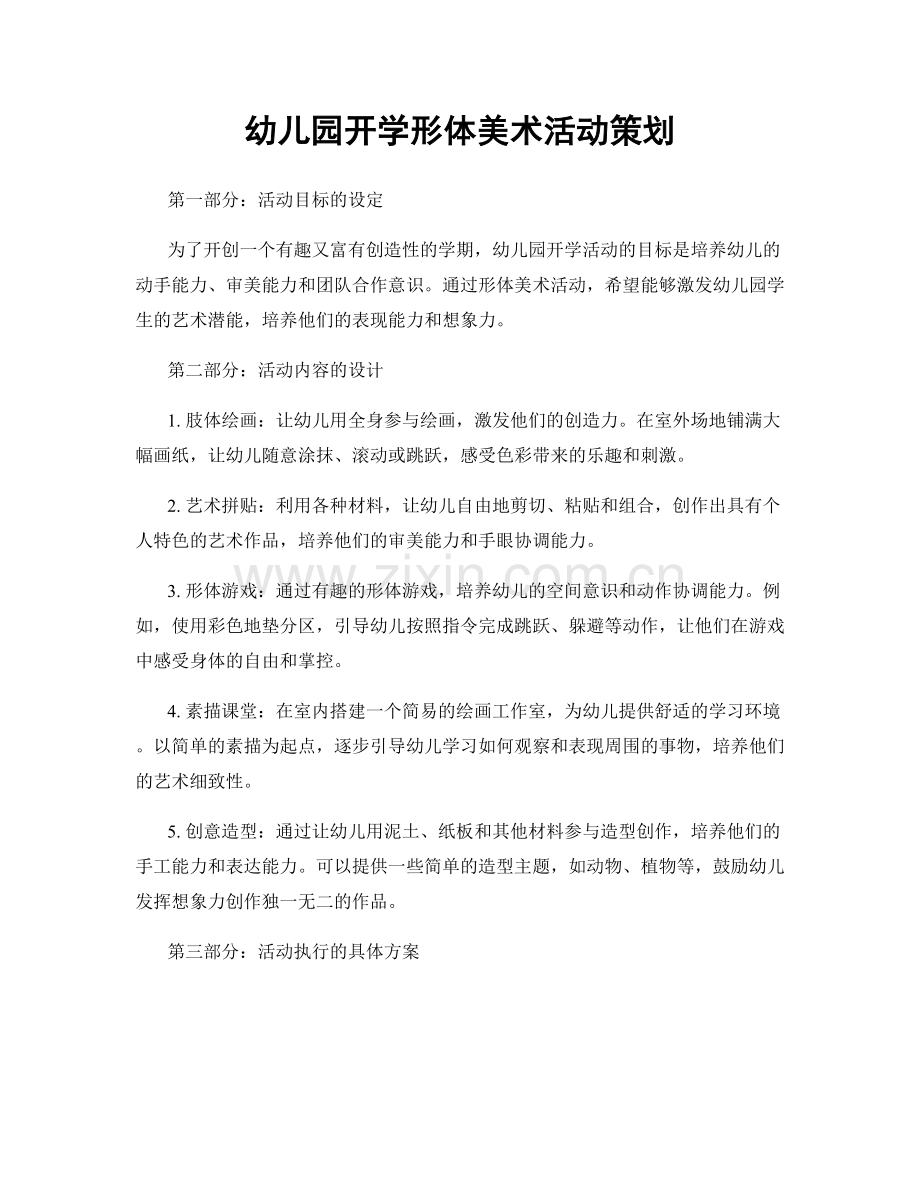 幼儿园开学形体美术活动策划.docx_第1页