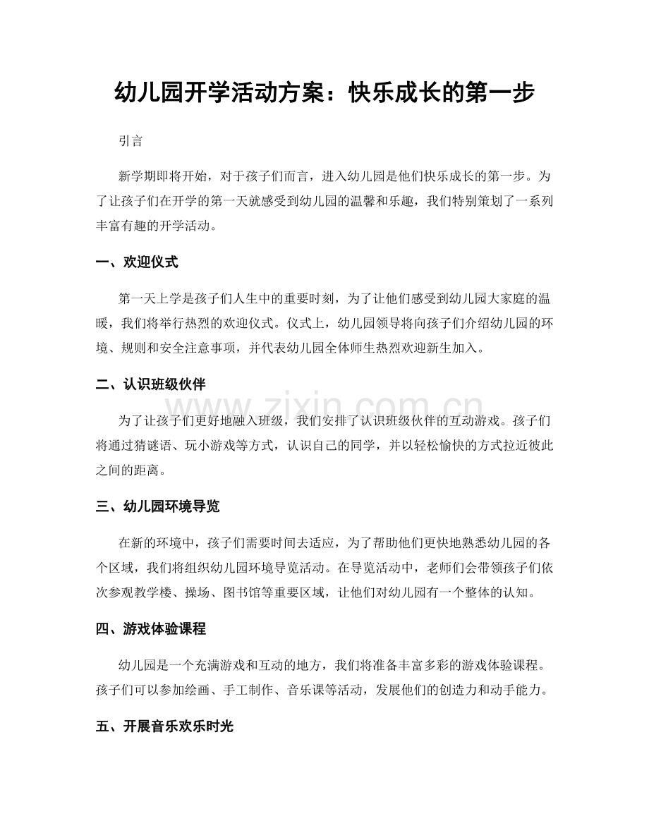 幼儿园开学活动方案：快乐成长的第一步.docx_第1页