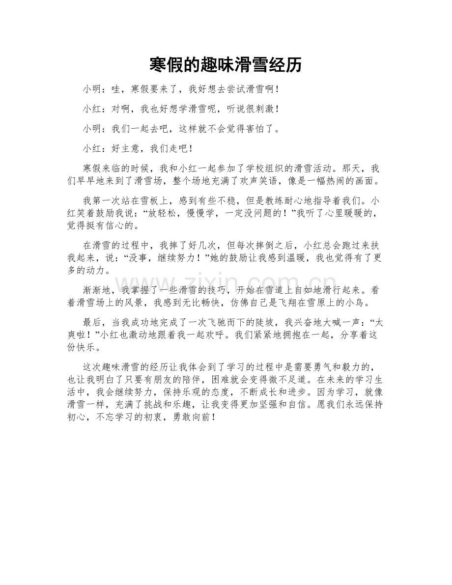 寒假的趣味滑雪经历.doc_第1页