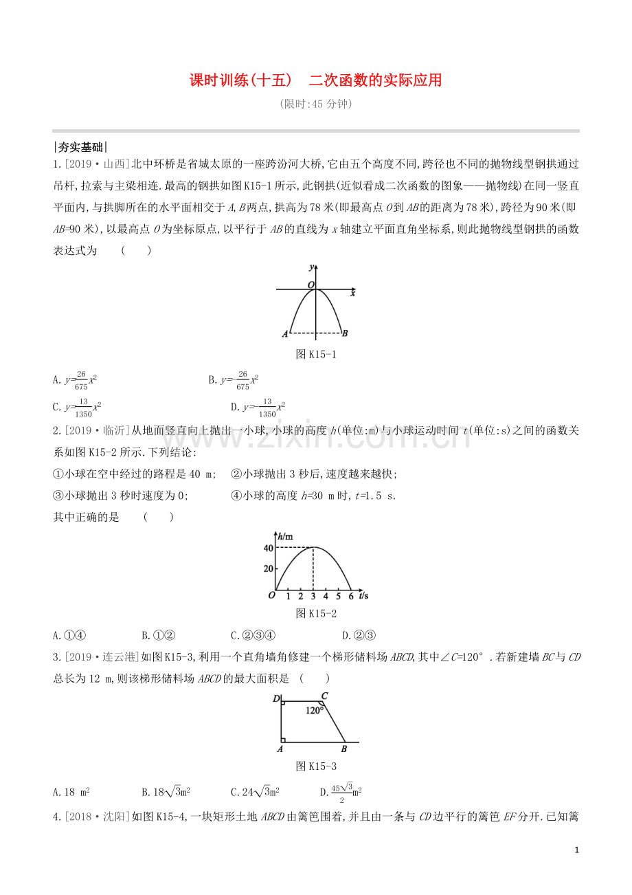 呼和浩特专版2020中考数学复习方案第三单元函数及其图象课时训练15二次函数的实际应用试题.docx_第1页
