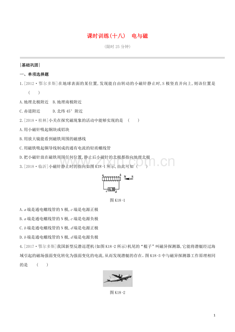 鄂尔多斯专版2020中考物理复习方案第一篇教材梳理课时训练18电与磁试题.docx_第1页