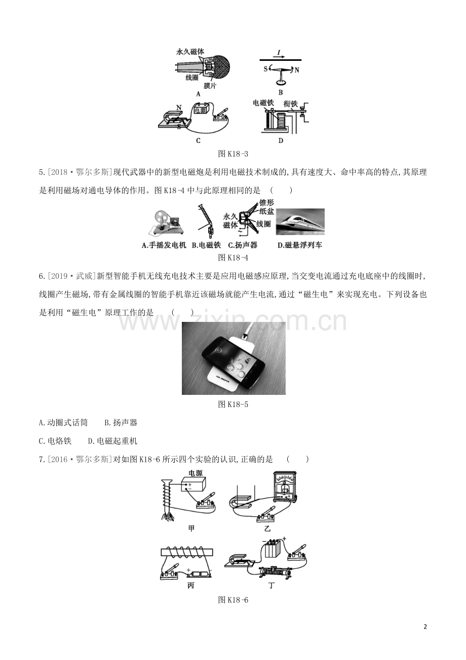 鄂尔多斯专版2020中考物理复习方案第一篇教材梳理课时训练18电与磁试题.docx_第2页