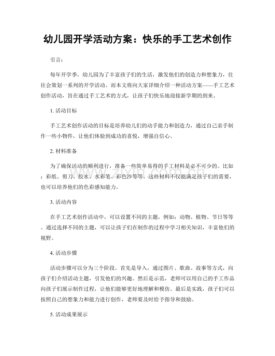 幼儿园开学活动方案：快乐的手工艺术创作.docx_第1页