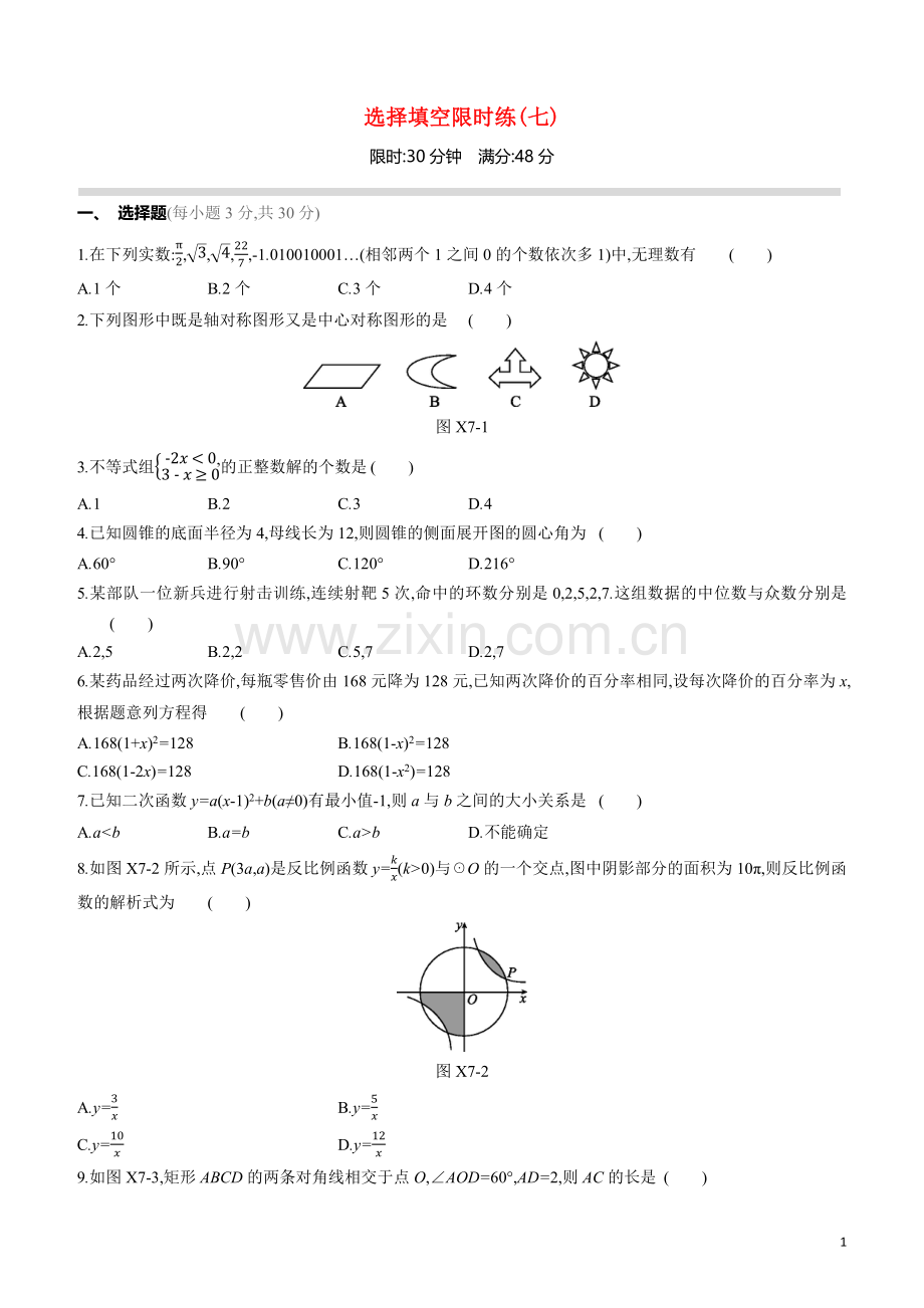 呼和浩特专版2020中考数学复习方案选择填空限时练07.docx_第1页