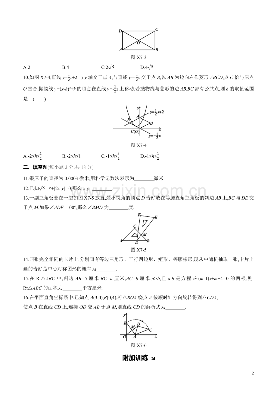 呼和浩特专版2020中考数学复习方案选择填空限时练07.docx_第2页