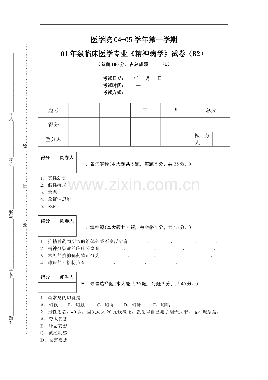 临床医学专业《精神病学》试卷（B2）.doc_第1页