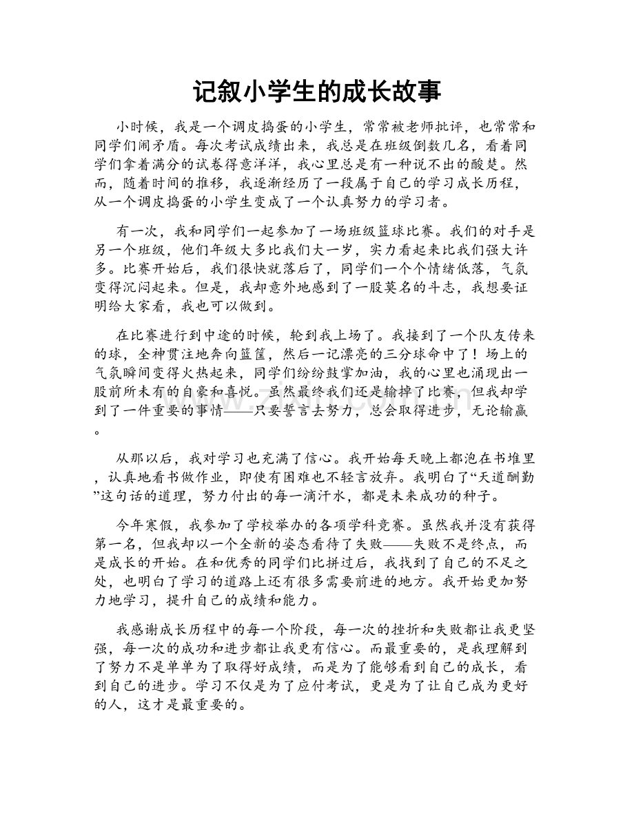 记叙小学生的成长故事.doc_第1页