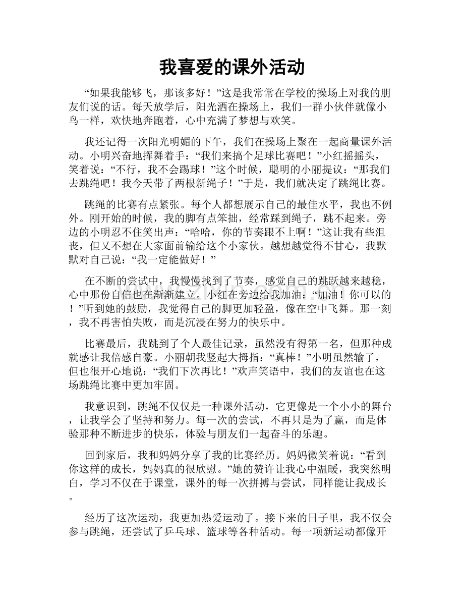 我喜爱的课外活动.doc_第1页
