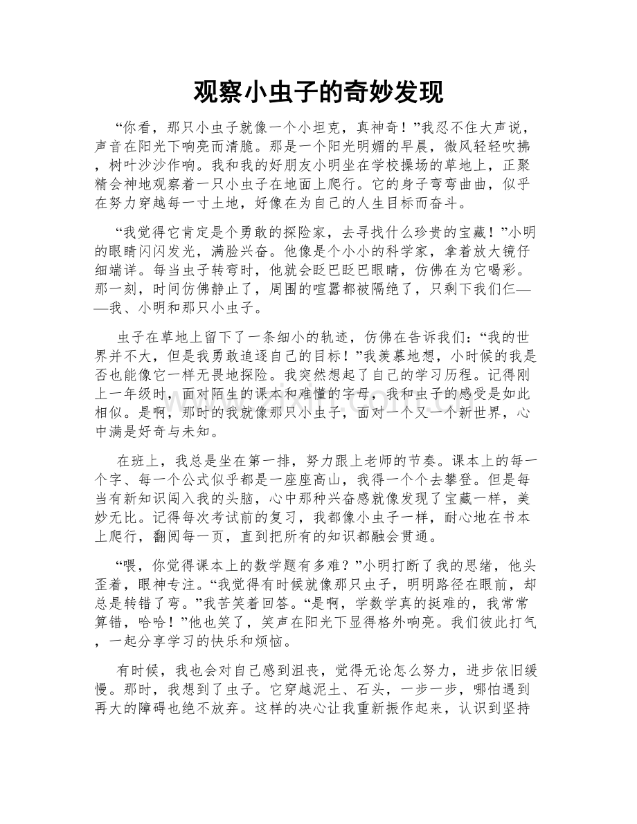 观察小虫子的奇妙发现.doc_第1页