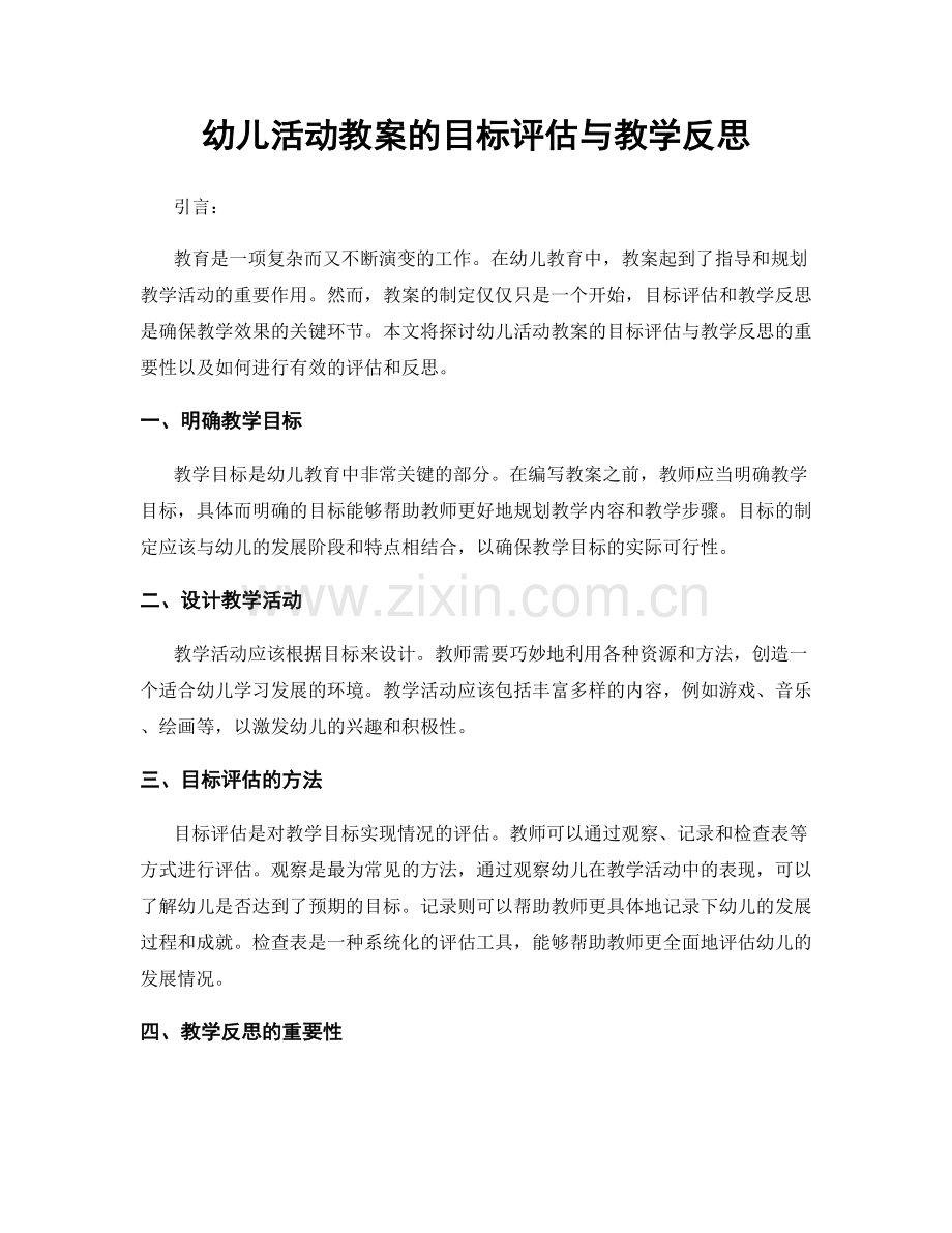 幼儿活动教案的目标评估与教学反思.docx_第1页