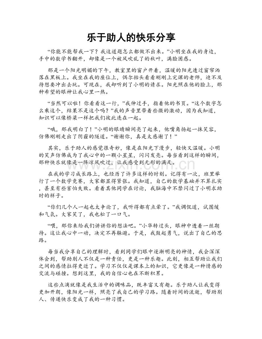 乐于助人的快乐分享.doc_第1页