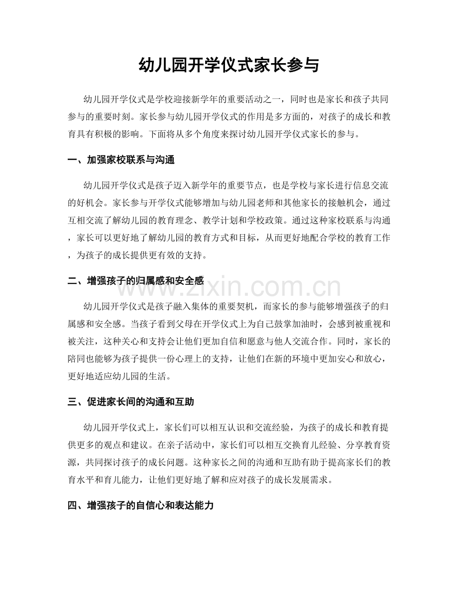 幼儿园开学仪式家长参与.docx_第1页
