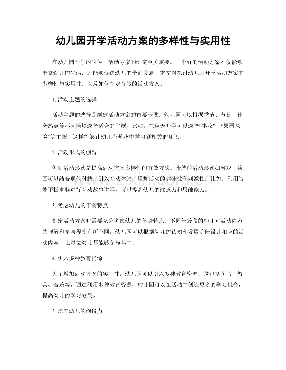 幼儿园开学活动方案的多样性与实用性.docx_第1页