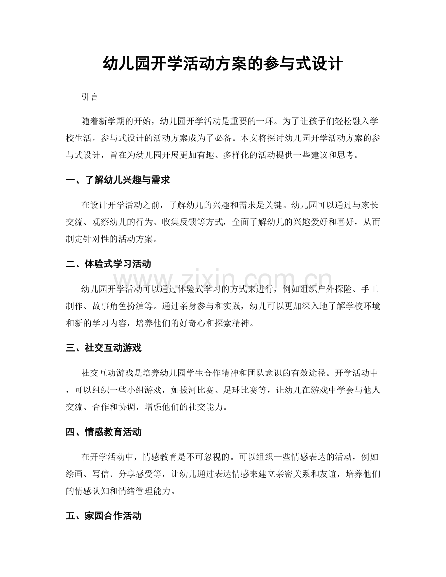 幼儿园开学活动方案的参与式设计.docx_第1页