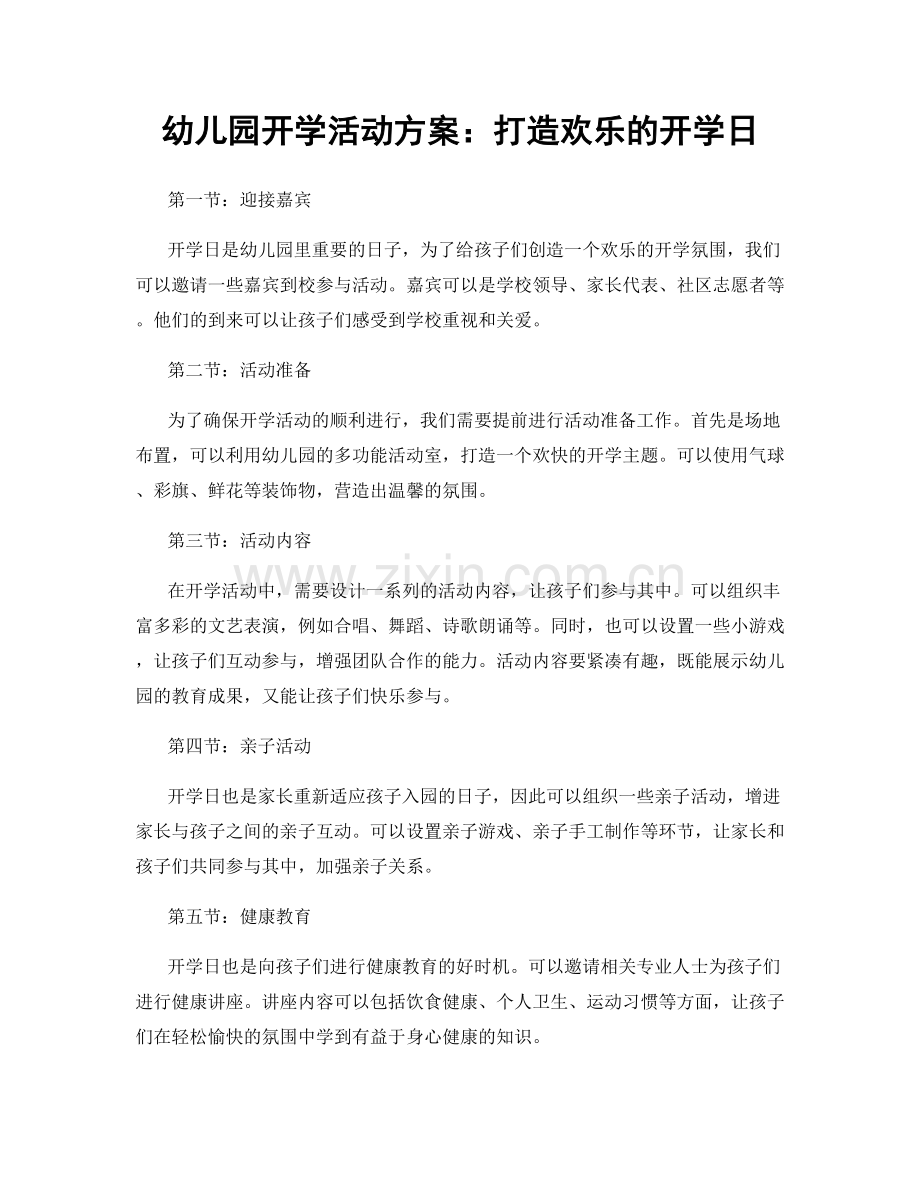 幼儿园开学活动方案：打造欢乐的开学日.docx_第1页