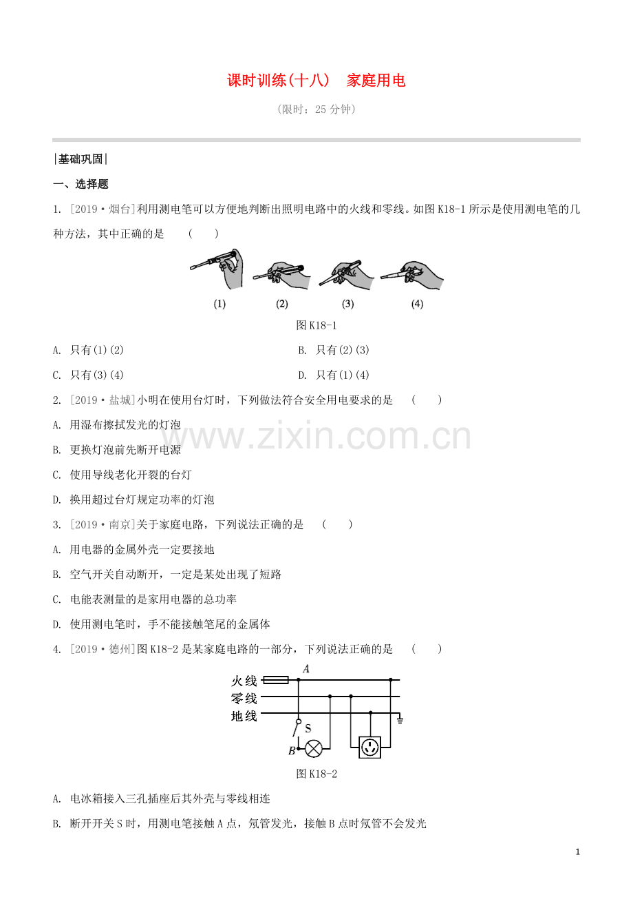 福建专版2020中考物理复习方案第01篇教材复习第四单元电磁学第18课时家庭用电试题.docx_第1页