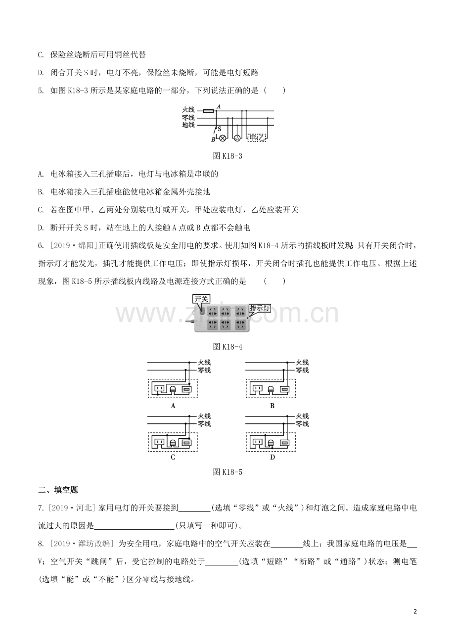 福建专版2020中考物理复习方案第01篇教材复习第四单元电磁学第18课时家庭用电试题.docx_第2页