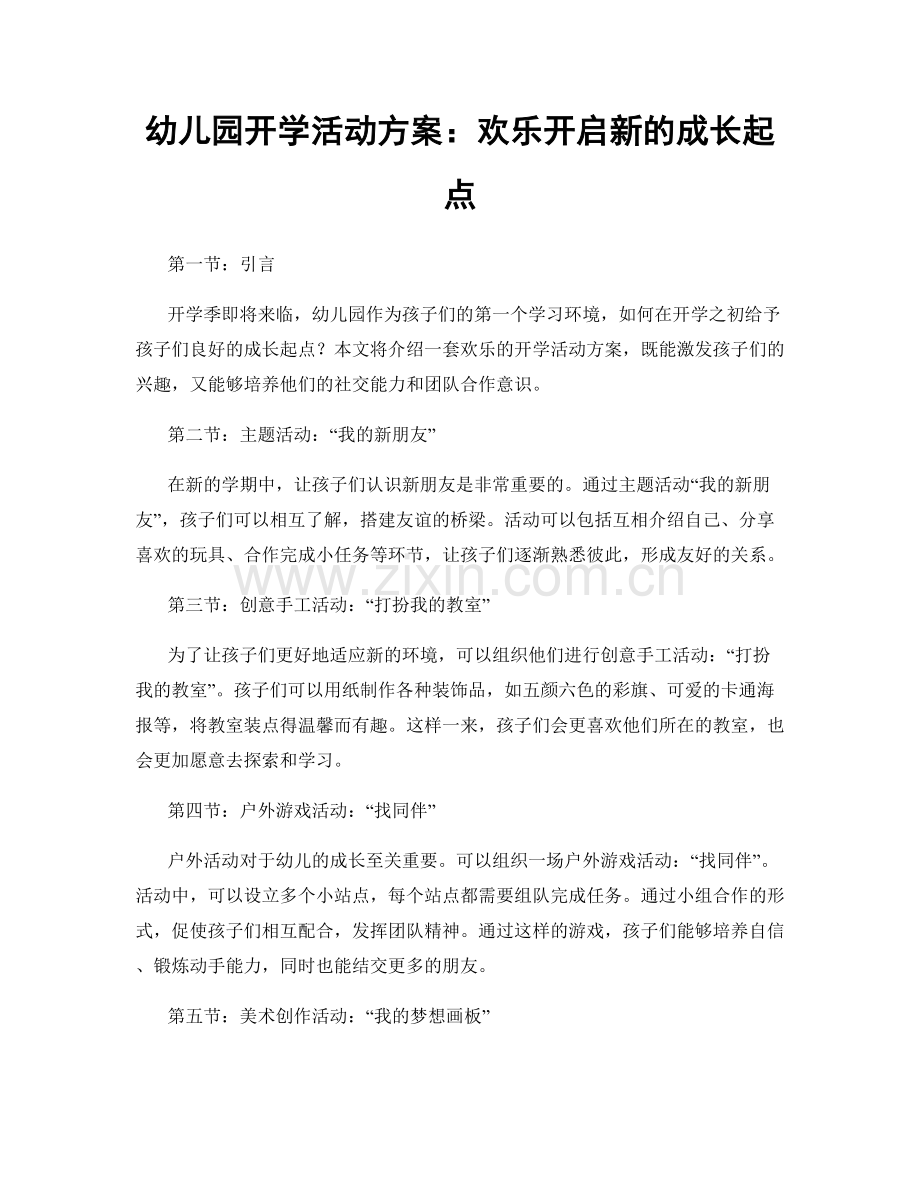 幼儿园开学活动方案：欢乐开启新的成长起点.docx_第1页