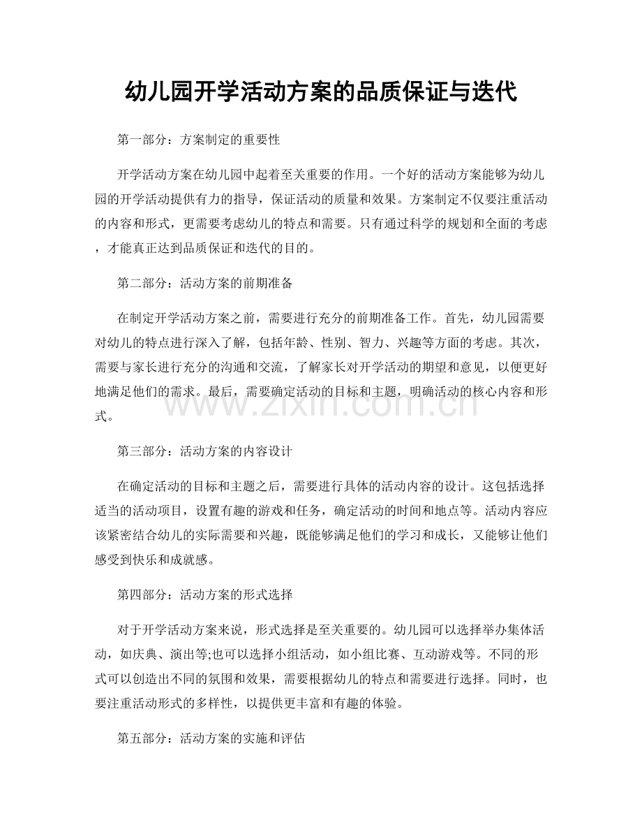 幼儿园开学活动方案的品质保证与迭代.docx_第1页