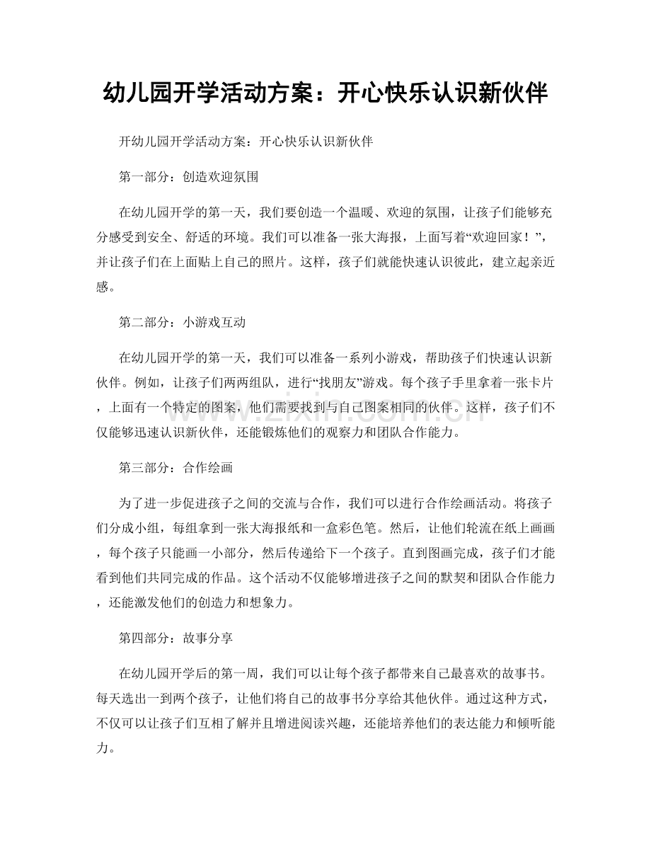 幼儿园开学活动方案：开心快乐认识新伙伴.docx_第1页