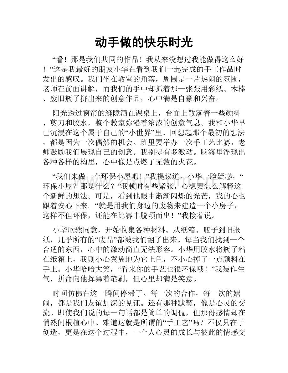 动手做的快乐时光.doc_第1页