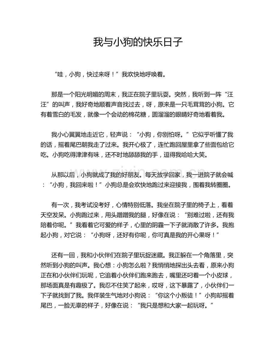 我与小狗的快乐日子.doc_第1页