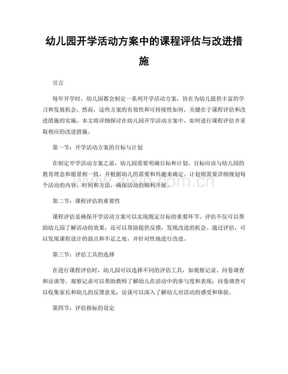 幼儿园开学活动方案中的课程评估与改进措施.docx_第1页