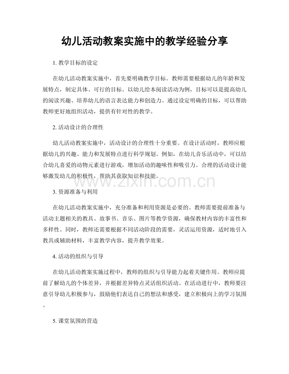 幼儿活动教案实施中的教学经验分享.docx_第1页