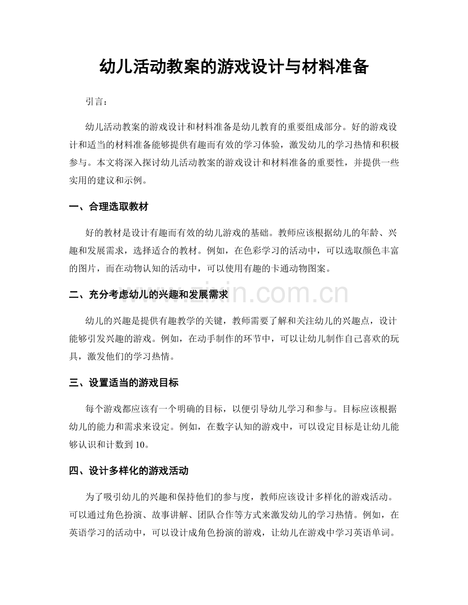 幼儿活动教案的游戏设计与材料准备.docx_第1页