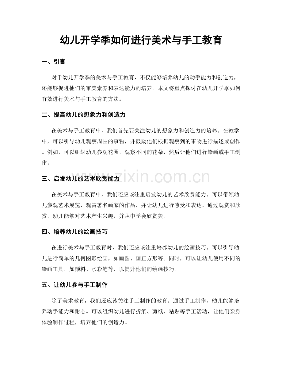 幼儿开学季如何进行美术与手工教育.docx_第1页